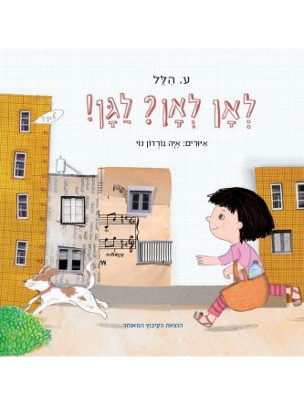 לאן לאן לגן    לאן לאן? לגן!