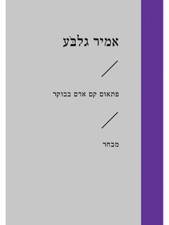 פתאום קם אדם בבוקר זוטא