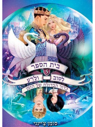 בית הספר לטוב ולרע 5 כדור הבדולח של הזמן