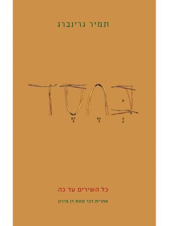 בחסד  כל שירים עד כה