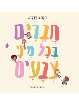חברים בכל מיני צבעים מהדורה חדשה