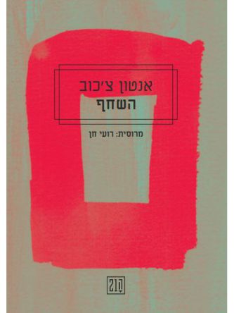 השחף/ אנטון צ’כוב ה21 העשרים ואחד