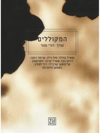 המקוללים ה21 העשרים ואחד