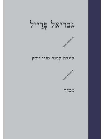 איגרת קטנה מניו יורק זוטא