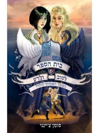 בית הספר לטוב ולרע 6 המלך האמיתי היחיד