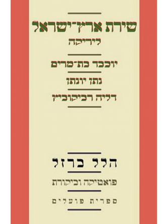 שירת ארץ ישראל ליריקה יוכבד בת מרים נתן יונתן דליה רביקוביץ