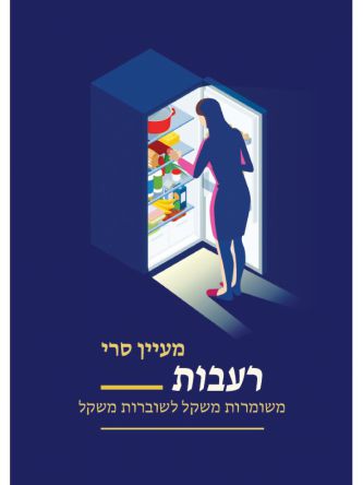 רעבות