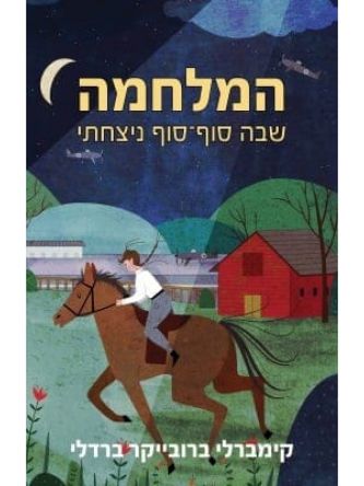 המלחמה שבה סופסוף ניצחתי