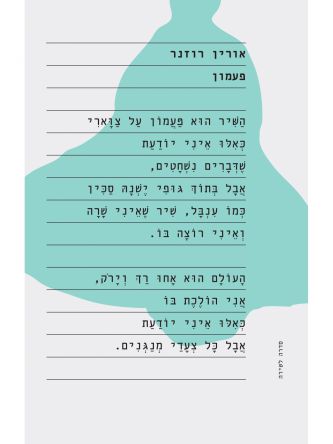 פעמון/אורין רוזנר