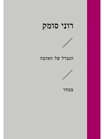 הנבדל של האהבה זוטא