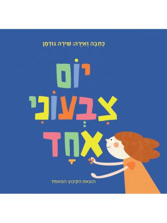 יום צבעוני אחד