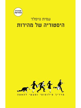 היסטוריה של מהירות