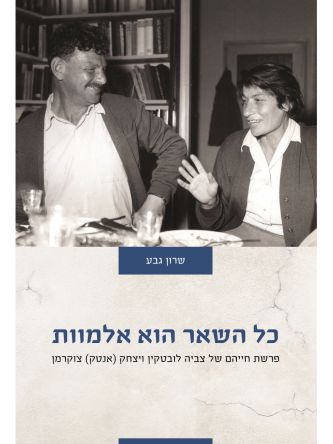 כל השאר הוא אלמוות