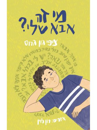 מי זה אבא שלי?