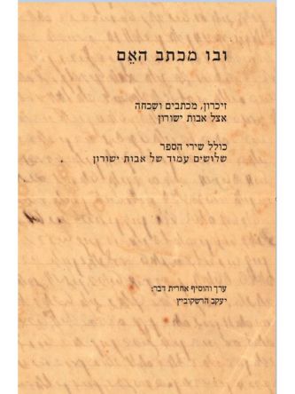 ובו מכתב האם