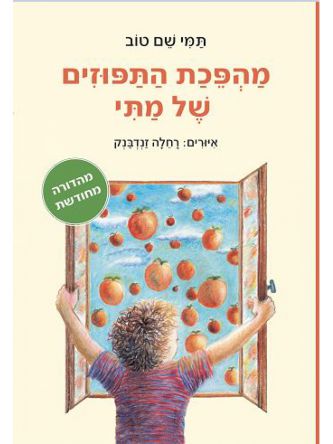 מהפכת התפוזים של מתי מהדורה מחודשת