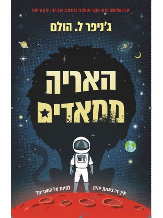 האריה ממאדים