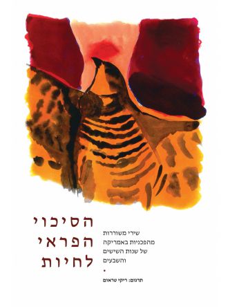 הסיכוי הפראי לחיות