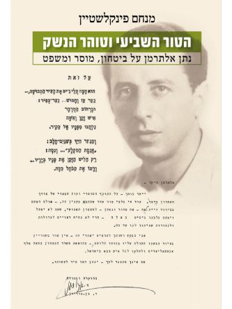 הטור השביעי וטוהר הנשק מהדורה מיוחדת