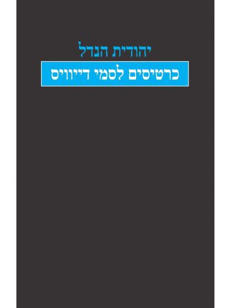 כרטיסים לסמי דייוויס