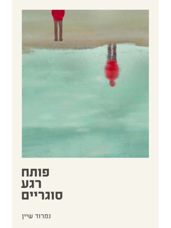 פותח רגע סוגריים