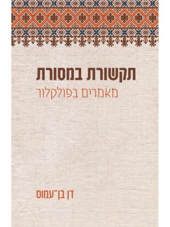 תקשורת במסורת