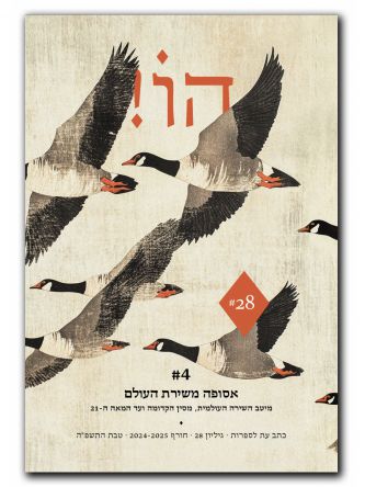 הו כתב עת לספרות 28
