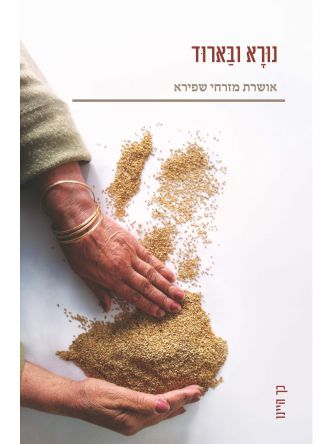 נורא ובארוד