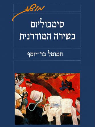 סימבוליזם בשירה המודרנית