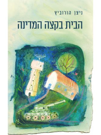 הבית בקצה המדינה