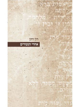 אחרי הנעורים