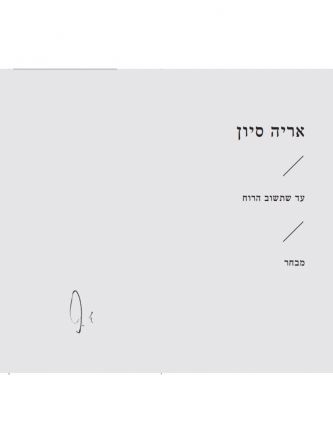 עד שתשוב הרוח