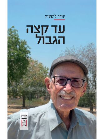 עד קצה הגבול / עודד ליפשיץ