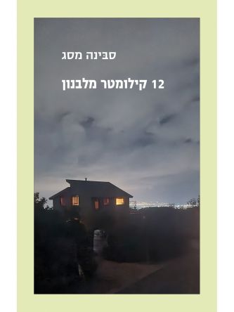 שנים עשר קילומטר מלבנון 12 קילומטר מלבנון