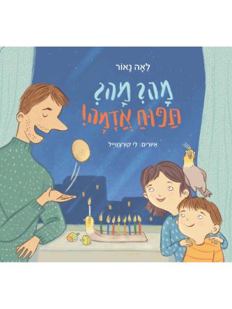 מה? מה? תפוח אדמה !