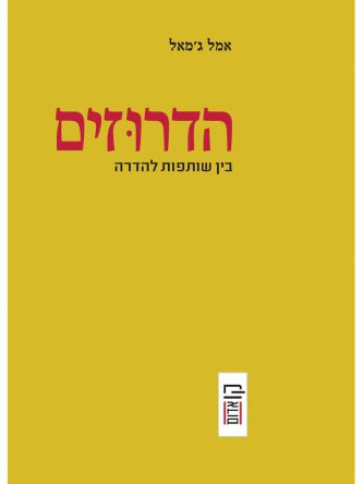 הדרוזים