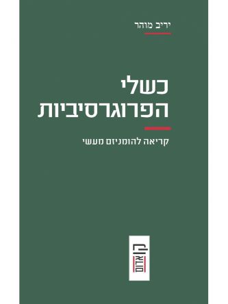 כשלי הפרוגרסיביות