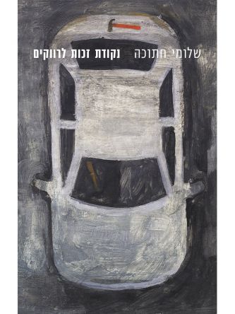 נקודת זכות לרווקים