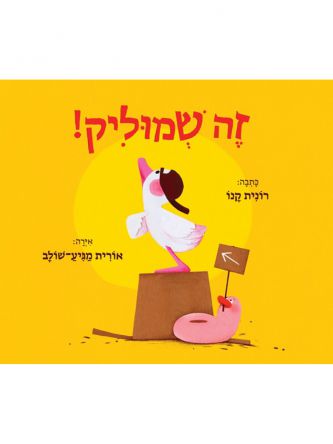 זה שמוליק! דפים עבים