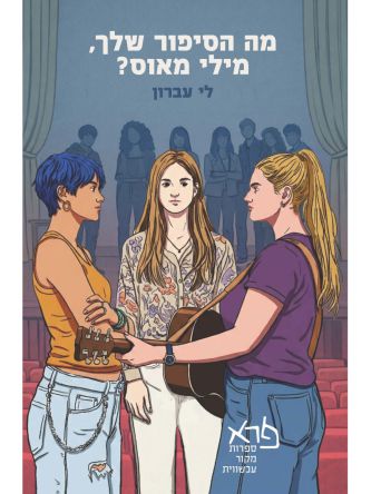 מה הסיפור שלך  מילי מאוס?