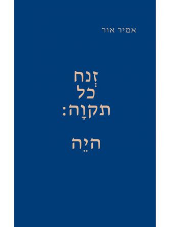זנח כל תקווה: היה