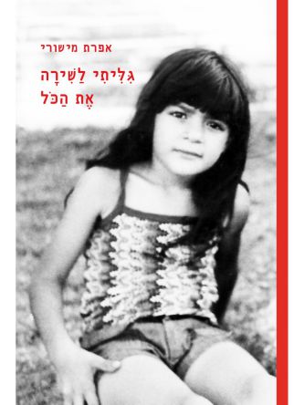 גיליתי לשירה את הכל