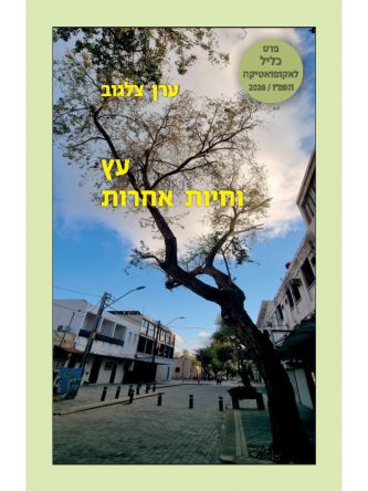 עץ וחיות אחרות