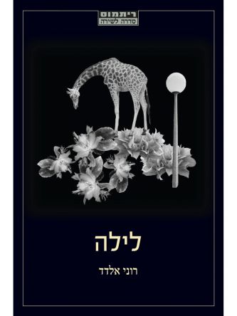 לילה