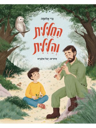 החלילית והלילית