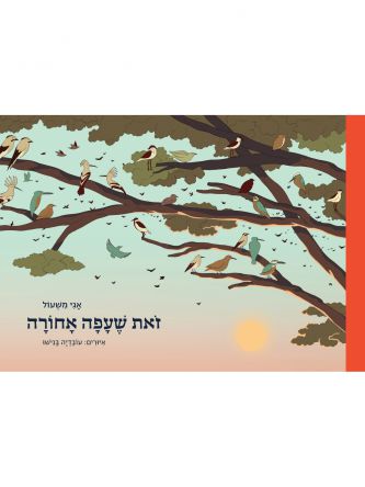 זאת שעפה אחורה