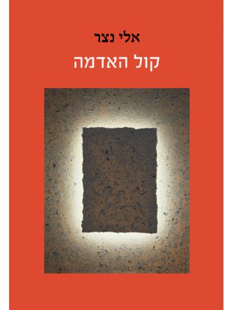 קול האדמה