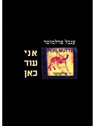 אני עוד כאן