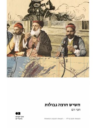 חשיש חוצה גבולות