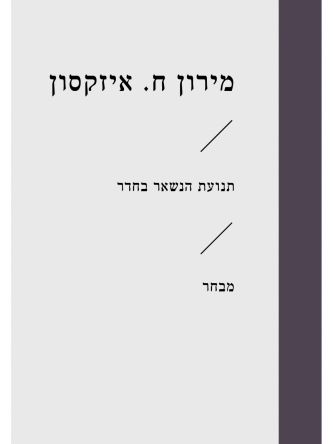 תנועת הנשאר בחדר